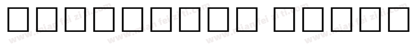 Sarvatrik Tamil Light字体转换